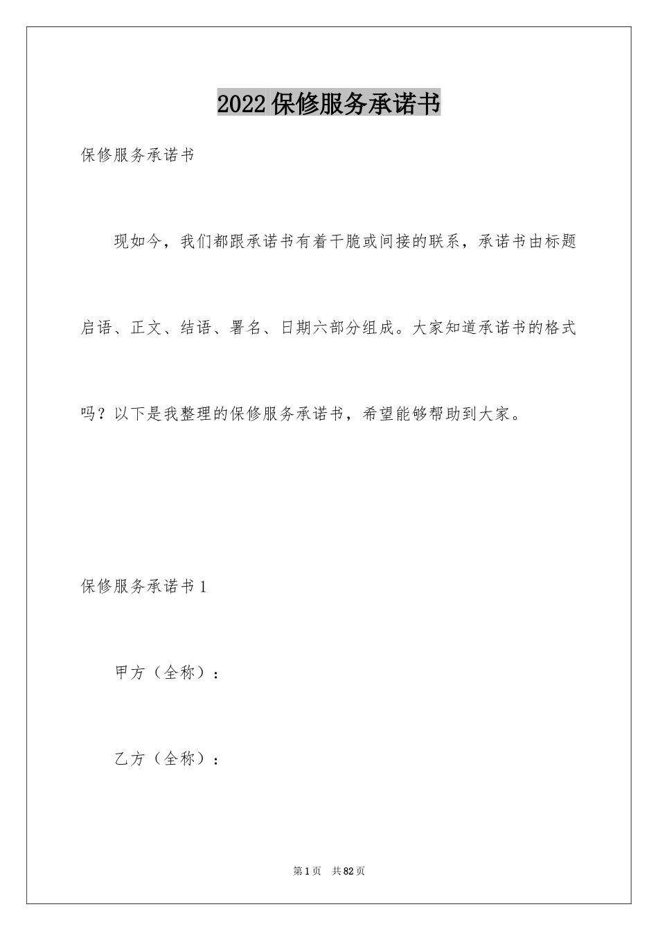 2024保修服务承诺书_1_第1页