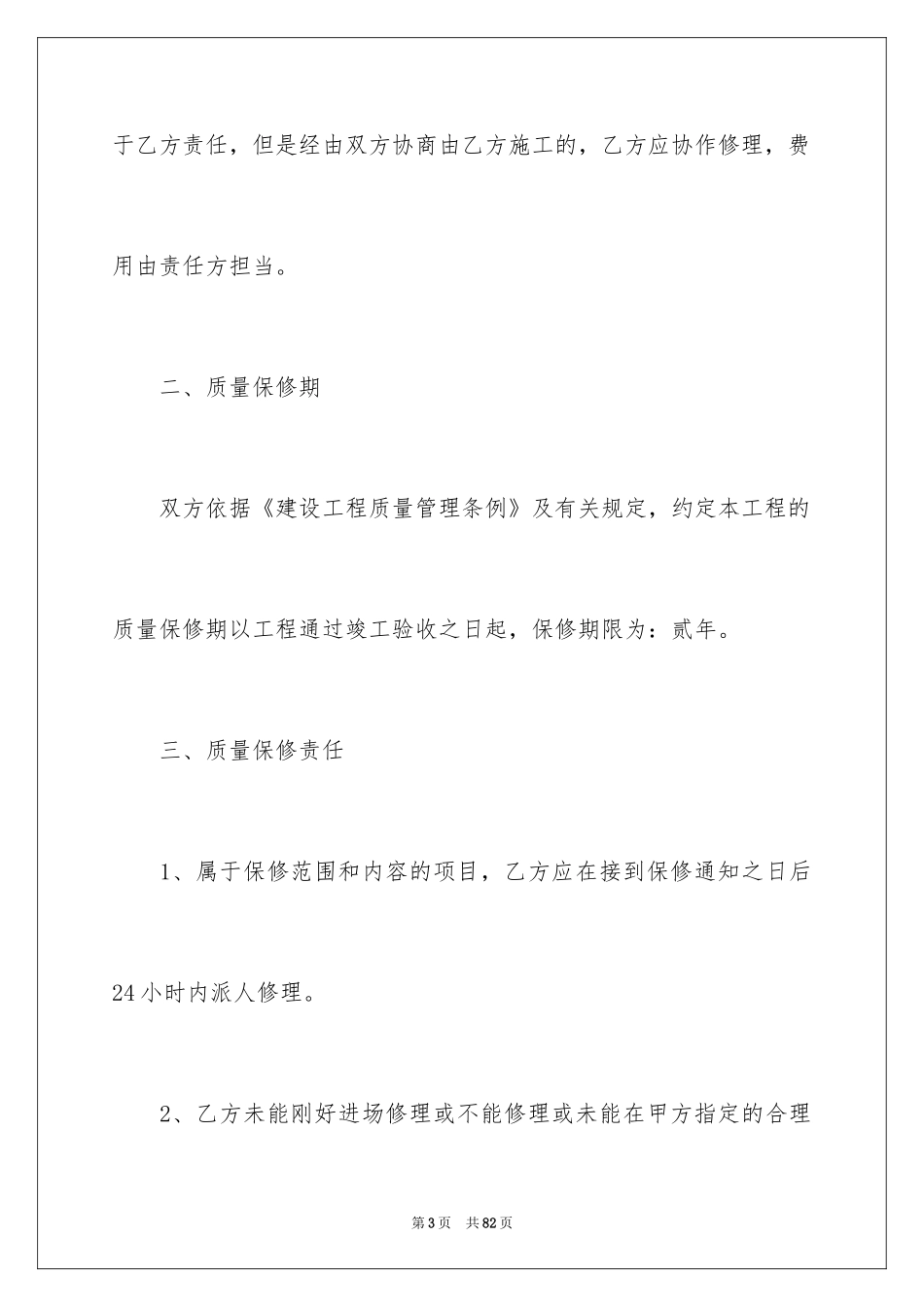 2024保修服务承诺书_1_第3页