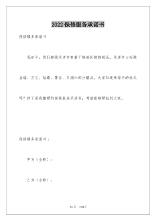 2024保修服务承诺书_1