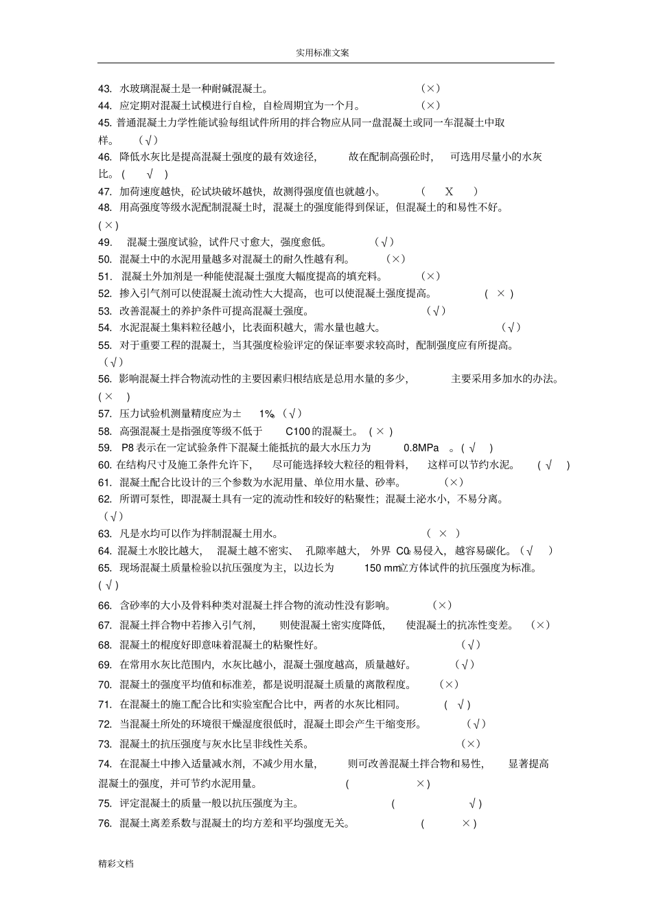 0907混凝土的试题_第2页