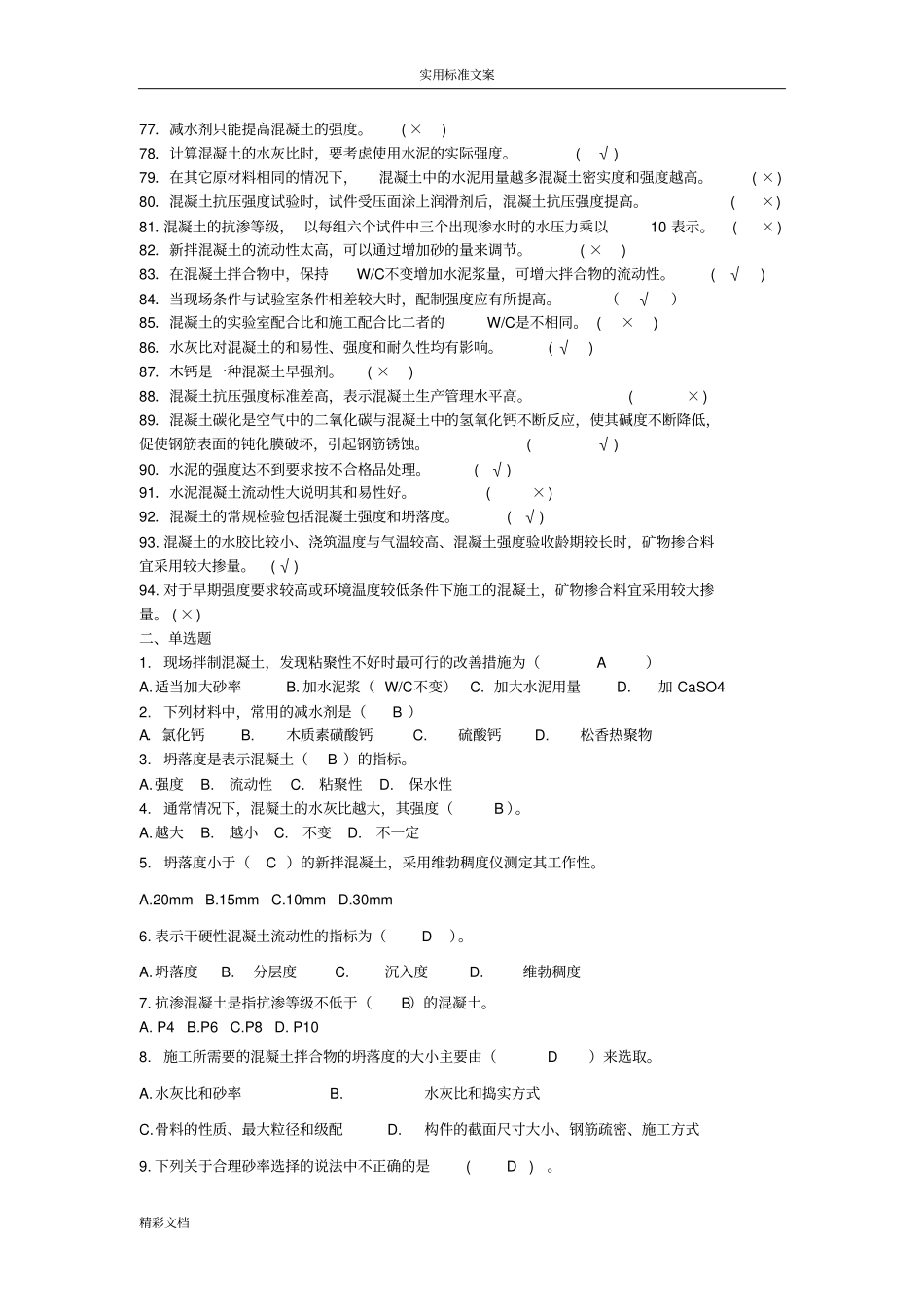 0907混凝土的试题_第3页