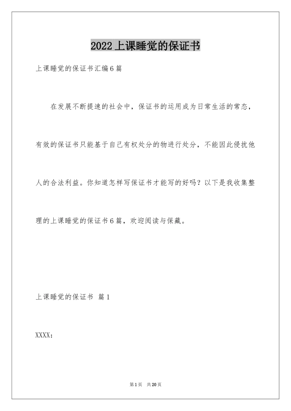 2024上课睡觉的保证书_1_第1页