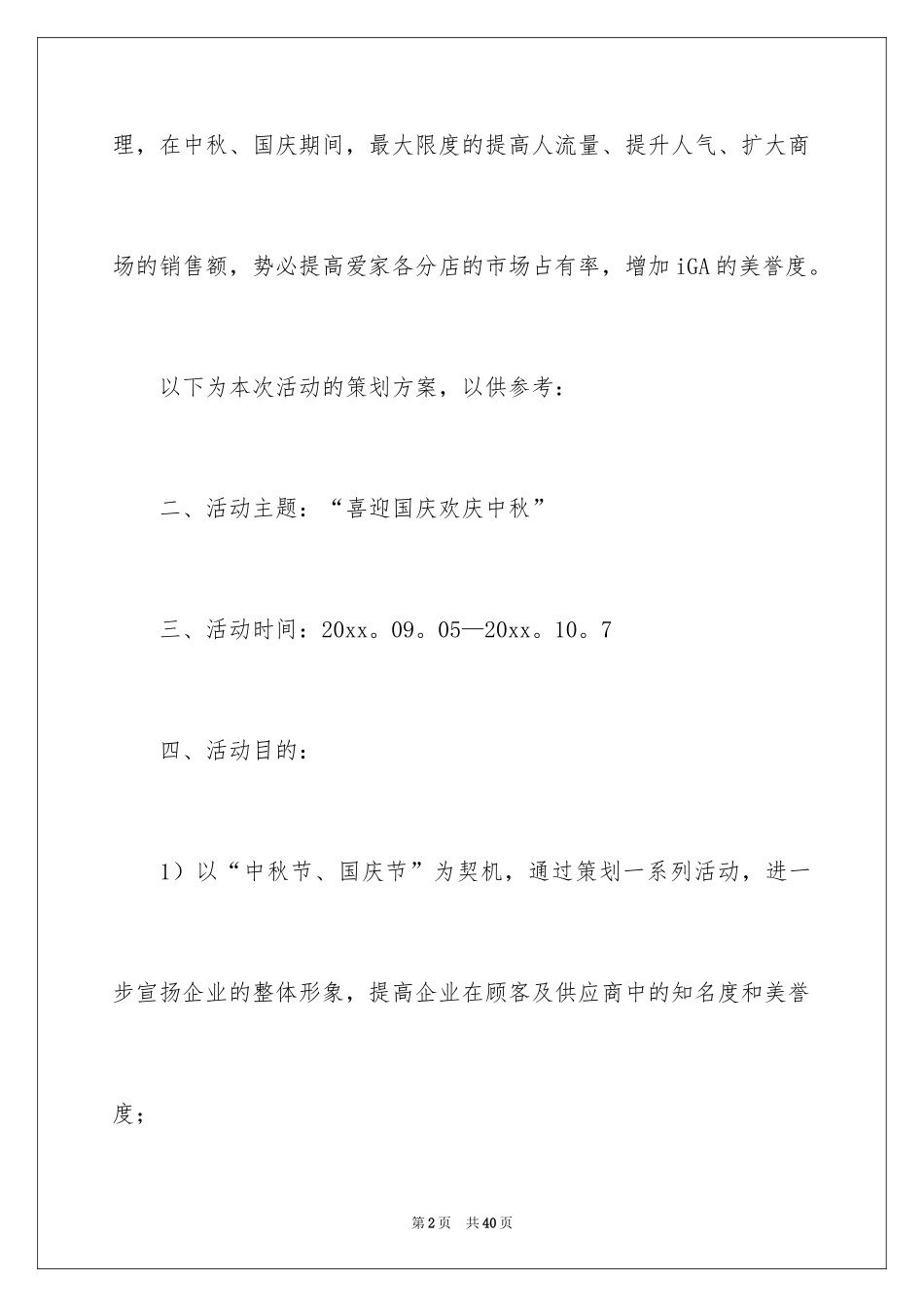 2024中秋节超市的促销活动总结_第2页