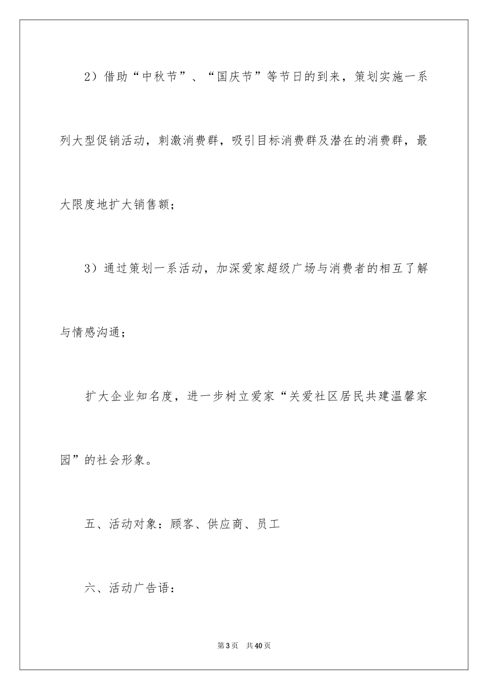 2024中秋节超市的促销活动总结_第3页