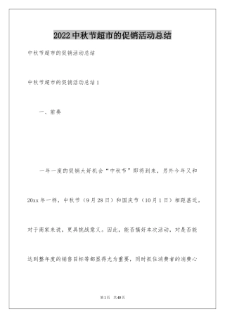 2024中秋节超市的促销活动总结