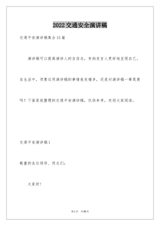2024交通安全演讲稿_32