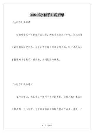 2024《小鞋子》观后感_18