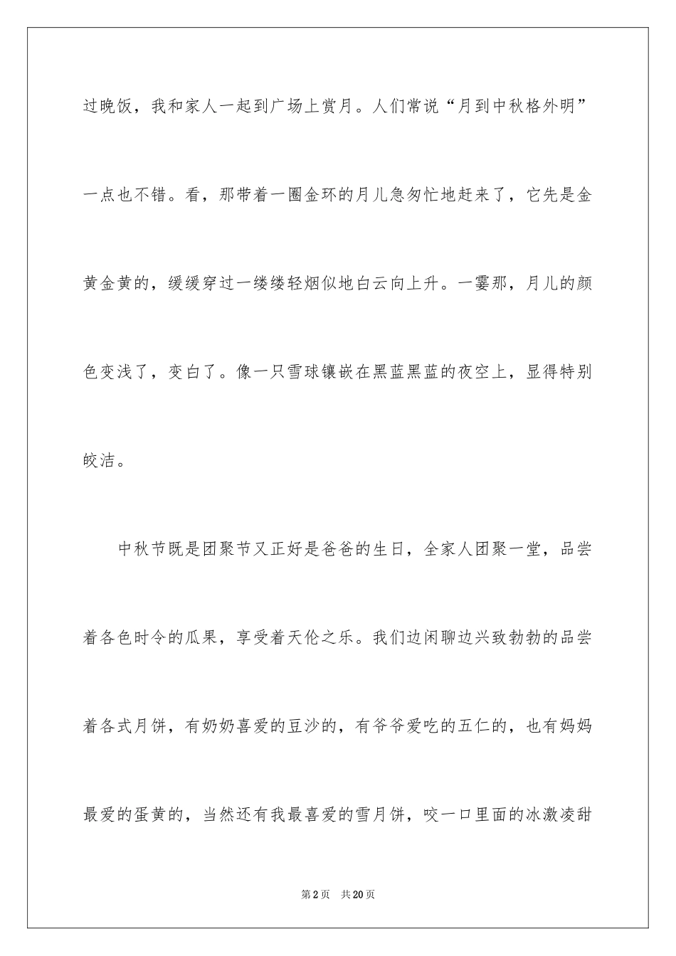 2024中秋之夜五年级作文_2_第2页