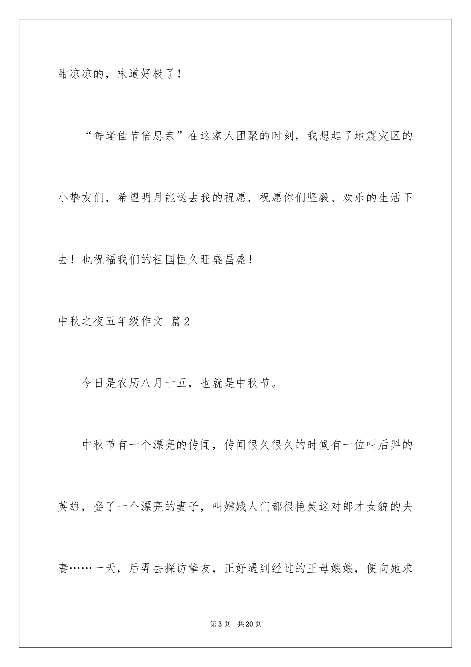 2024中秋之夜五年级作文_2_第3页