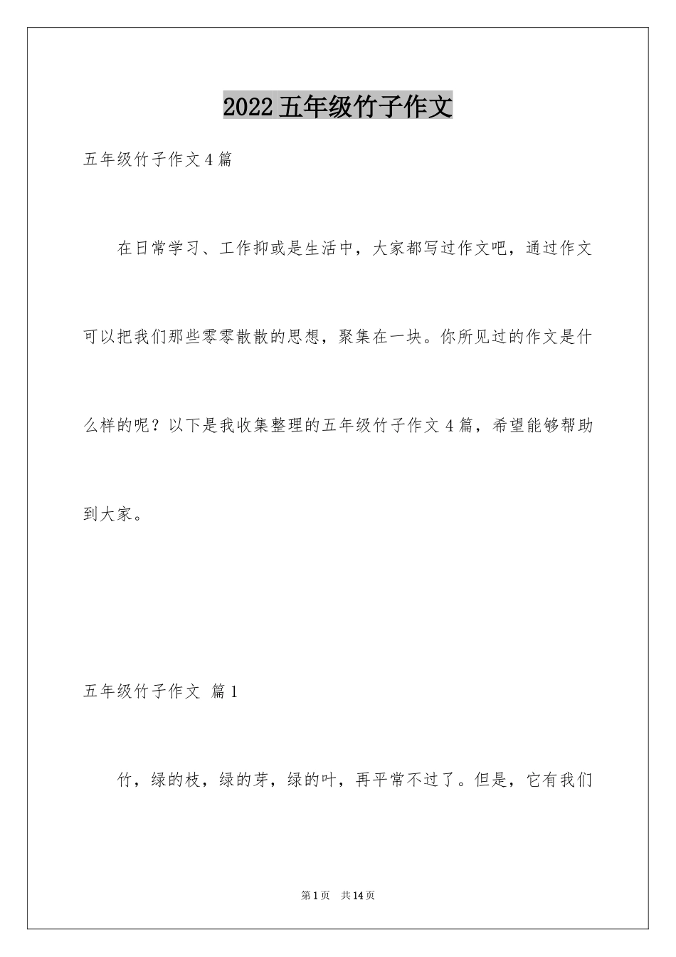 2024五年级竹子作文_1_第1页