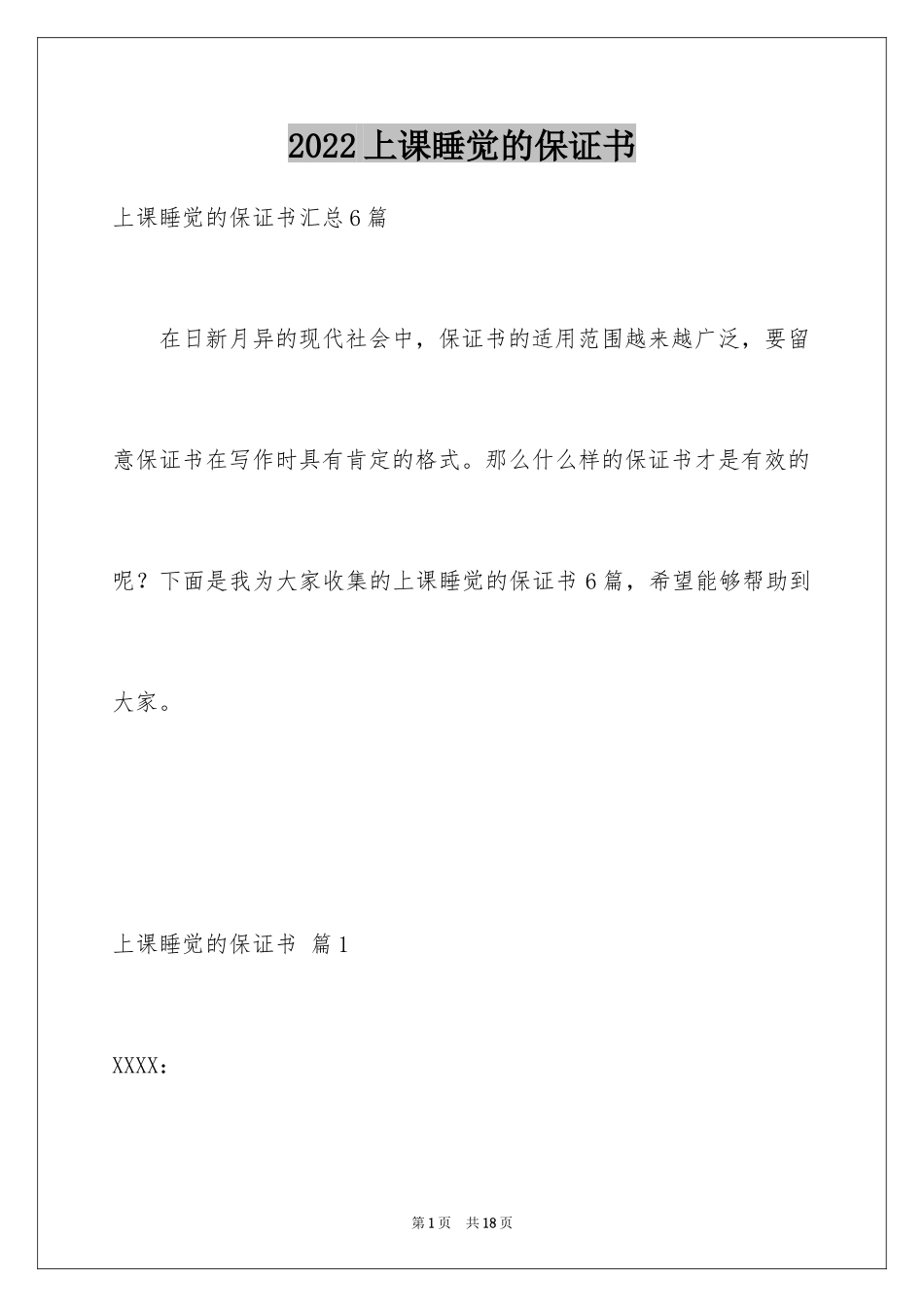 2024上课睡觉的保证书_第1页