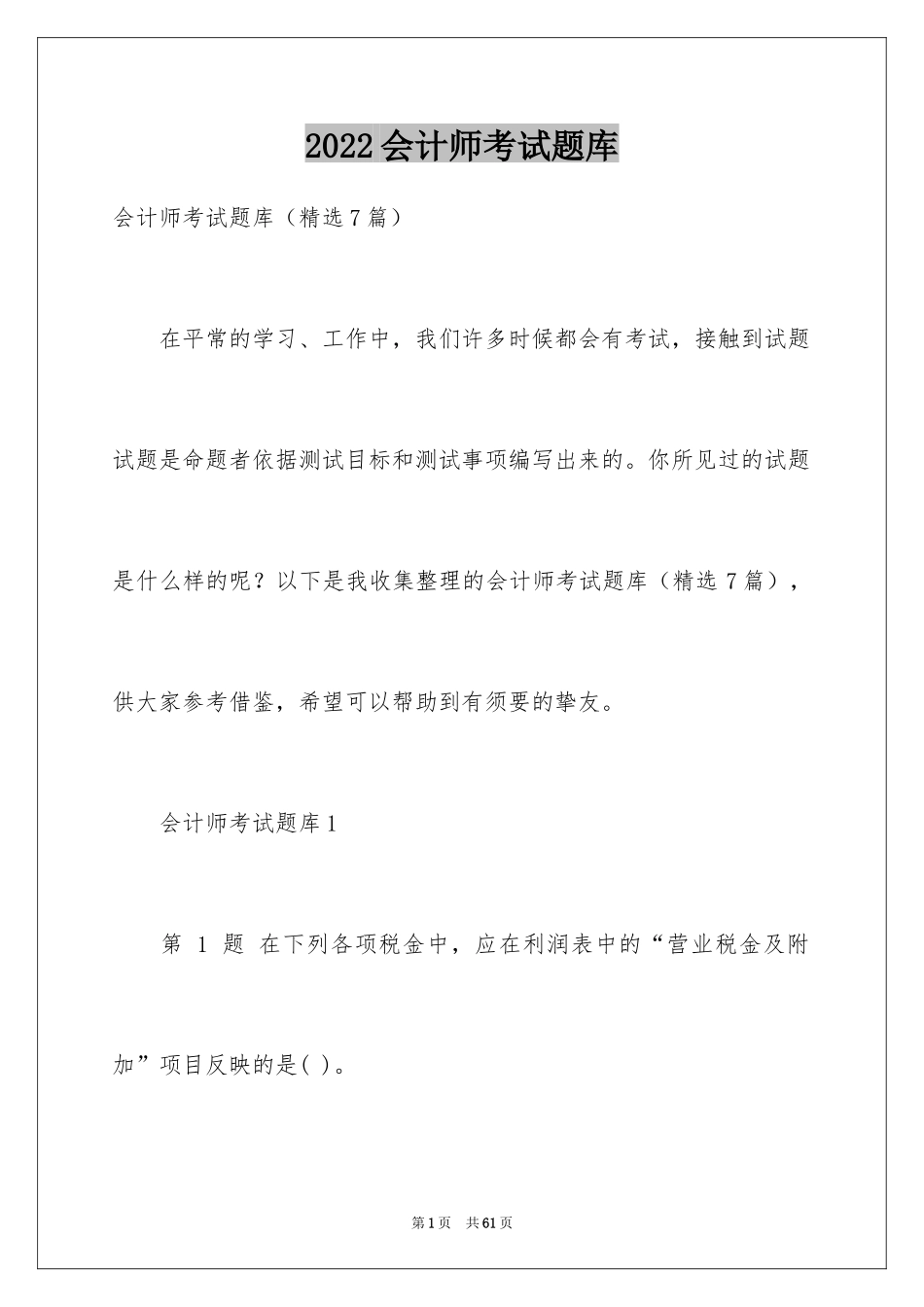 2024会计师考试题库_第1页