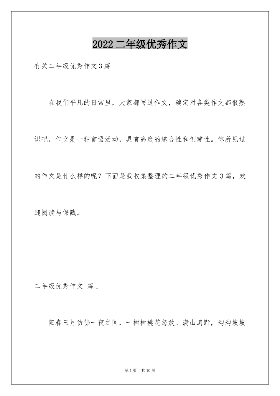 2024二年级优秀作文_72_第1页