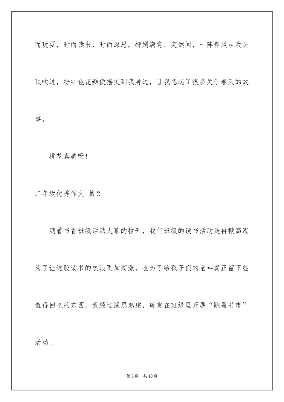 2024二年级优秀作文_72_第3页