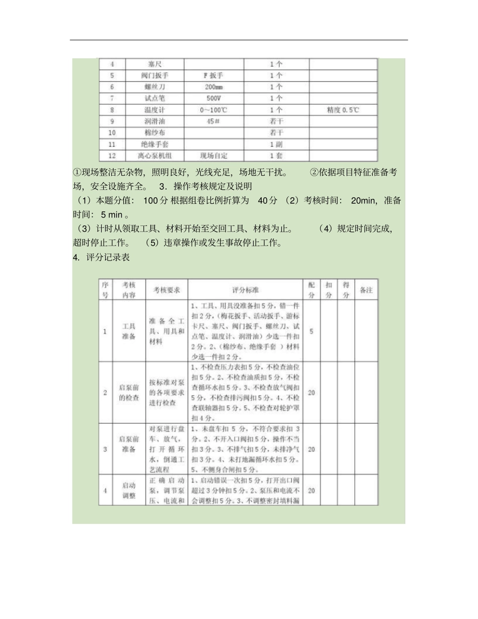 08版集输工初级工题库实际操作重点_第3页