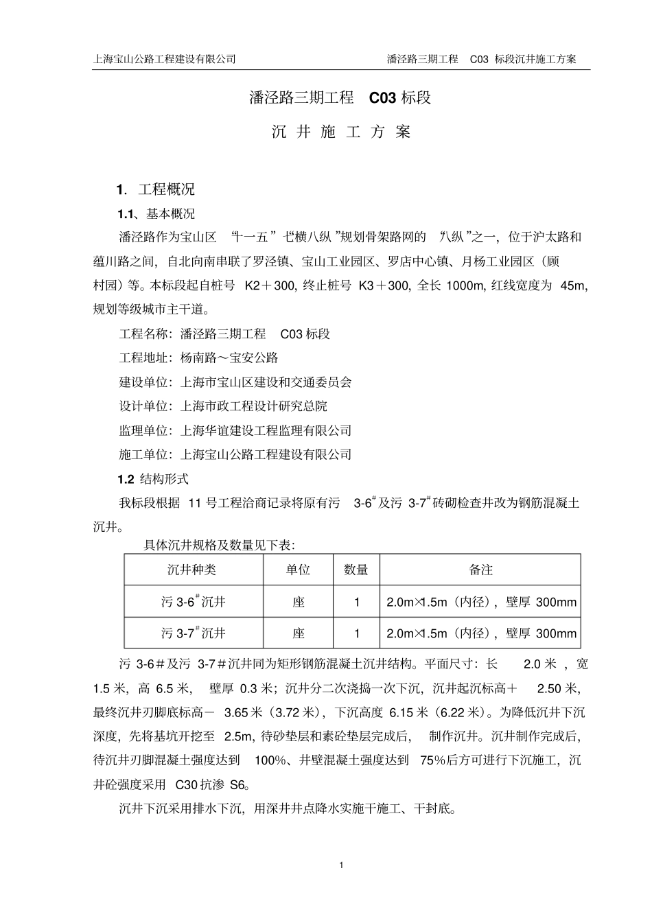 091026潘泾路沉井施工方案_第1页