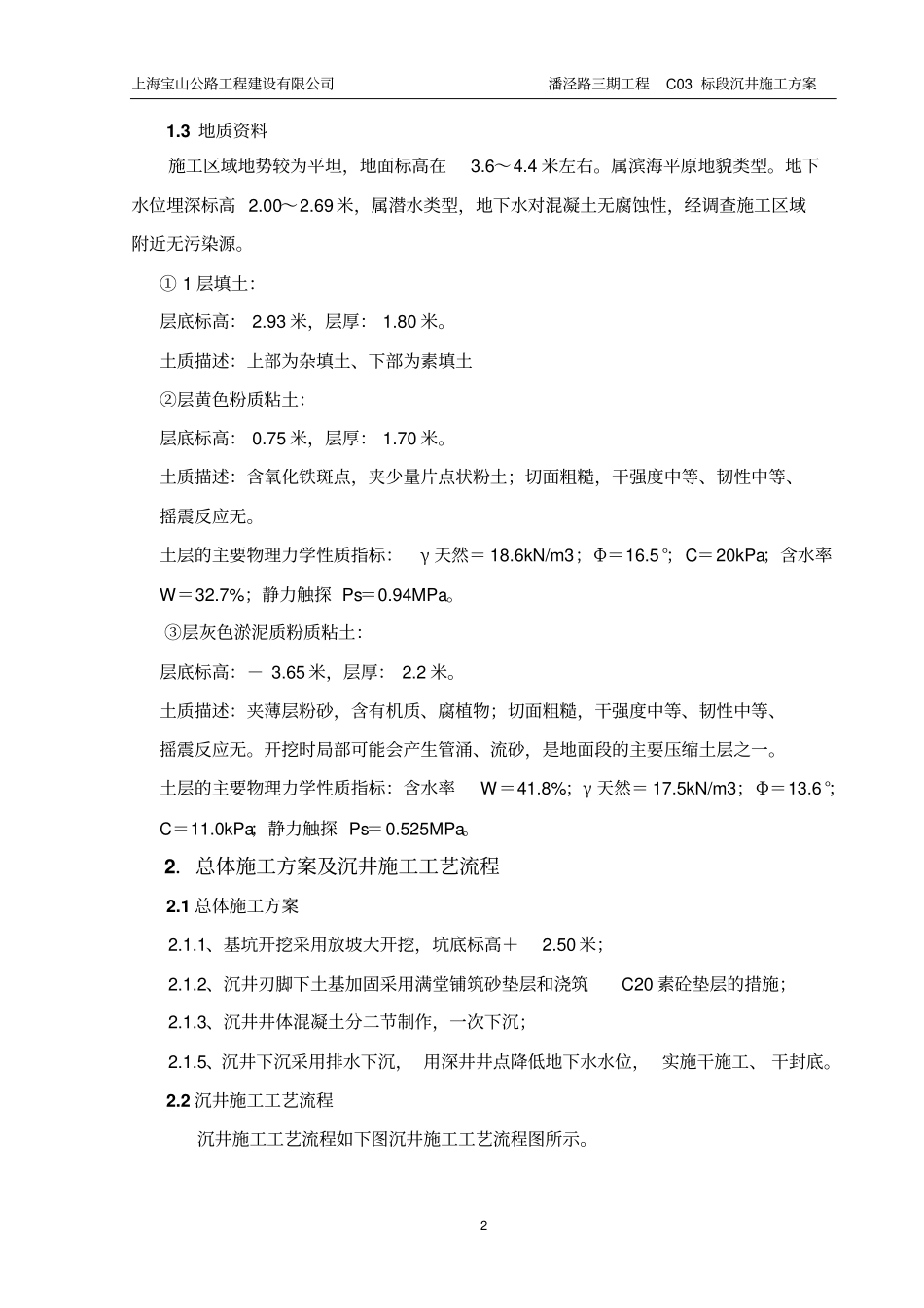 091026潘泾路沉井施工方案_第2页