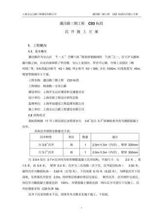 091026潘泾路沉井施工方案