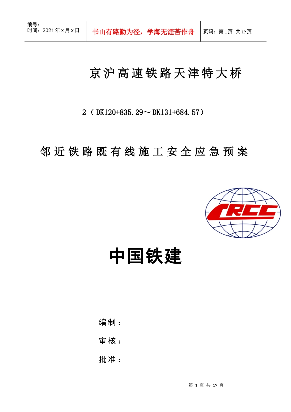 邻近铁路既有线施工安全预案_第1页