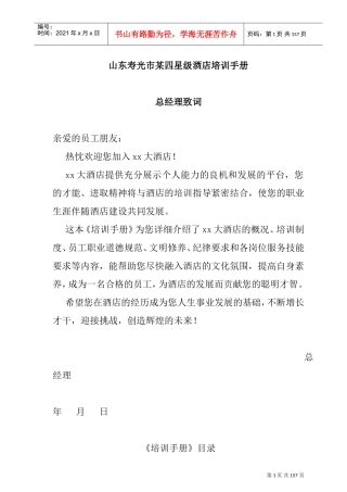 山东某某四星级酒店培训手册