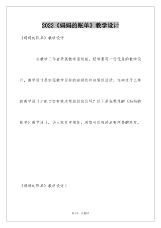 2024《妈妈的账单》教学设计_2