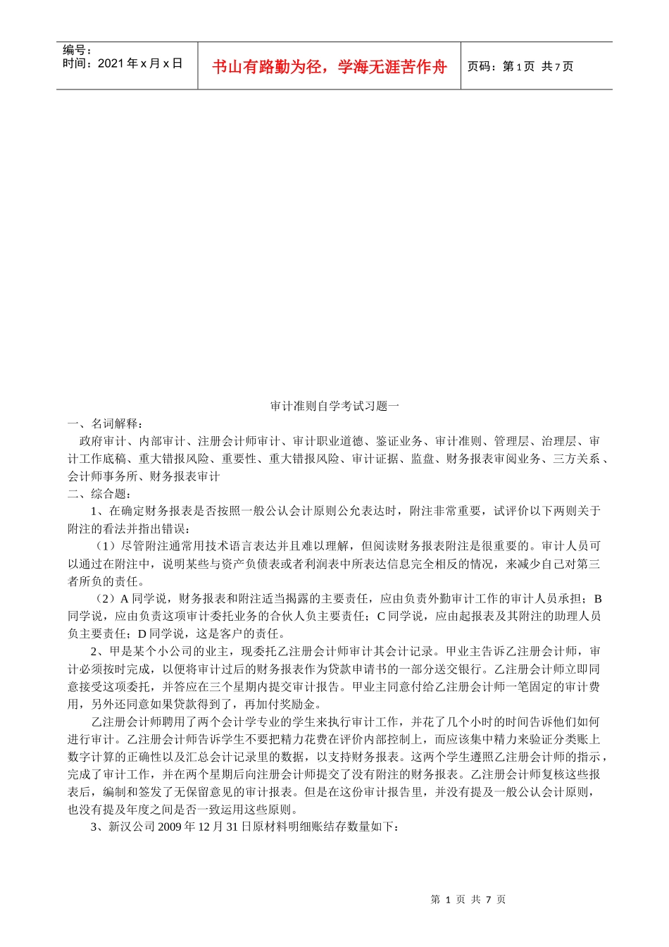 审计准则自学考题_第1页