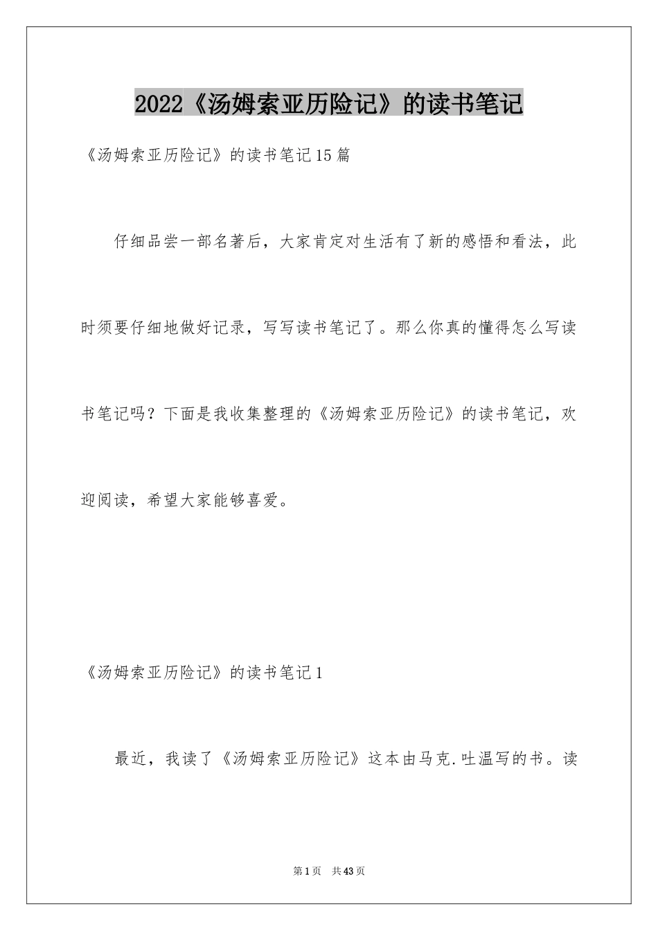 2024《汤姆索亚历险记》的读书笔记_2_第1页