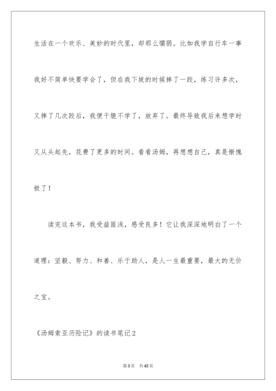 2024《汤姆索亚历险记》的读书笔记_2_第3页