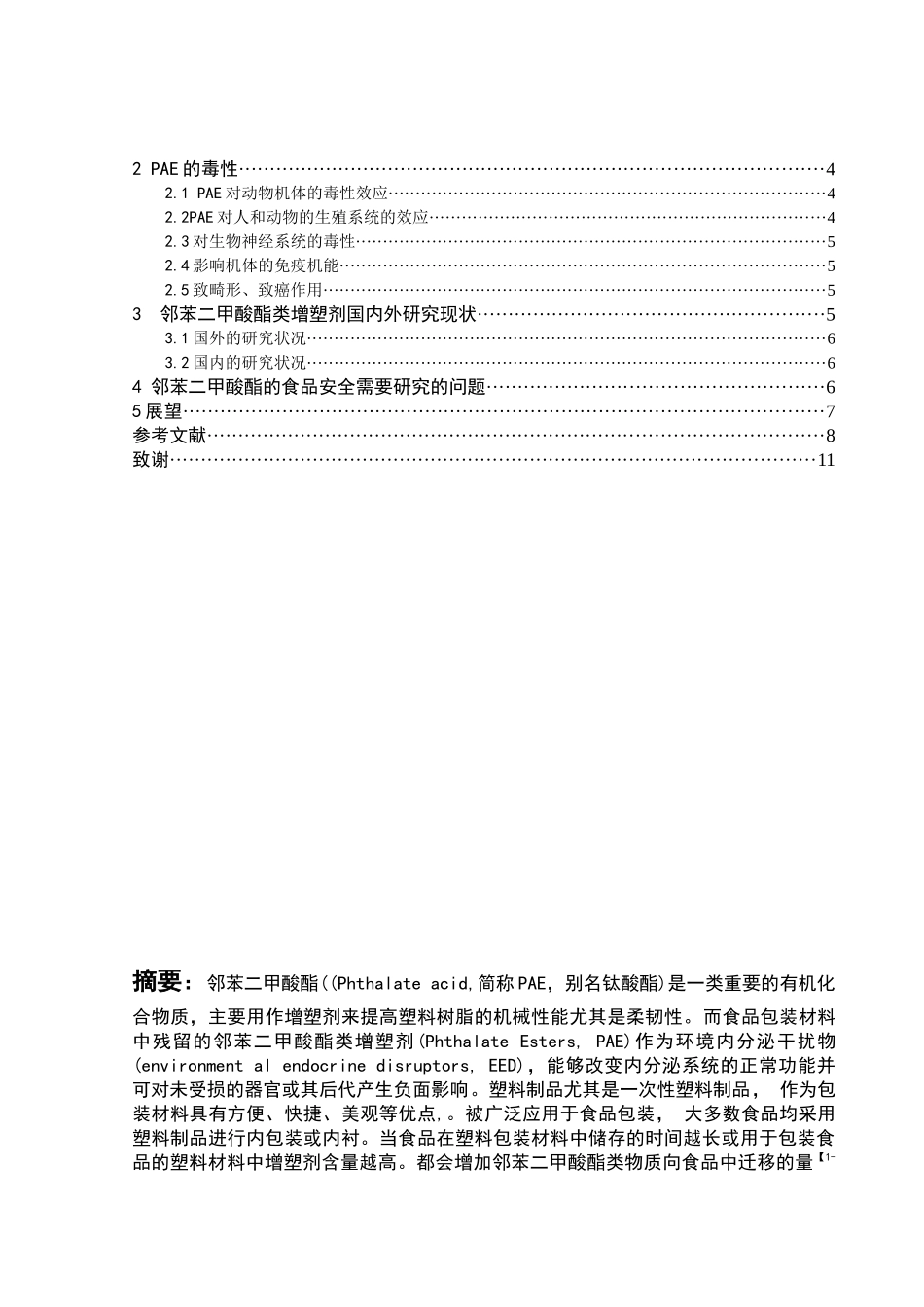 食品包装中邻苯二甲酸酯的污染及其检测研究进展杨小丽_第3页