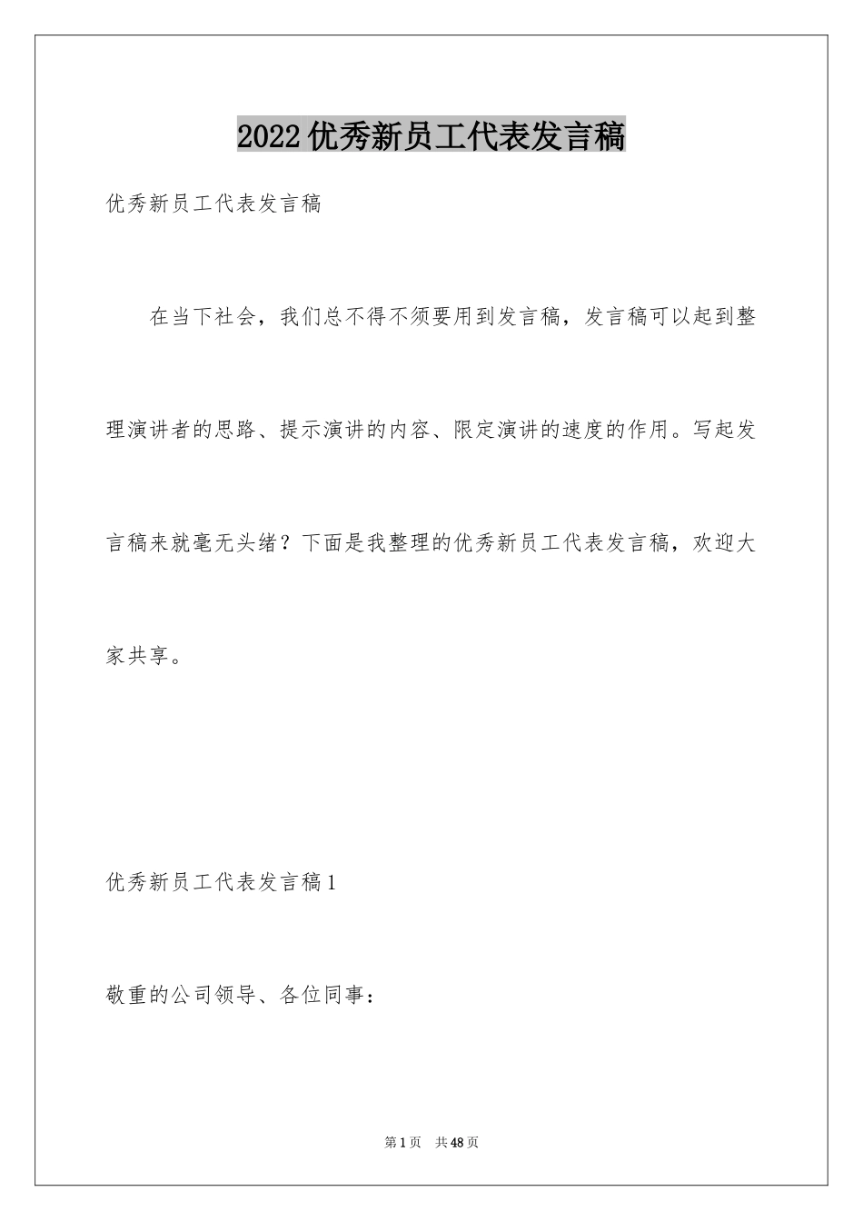 2024优秀新员工代表发言稿_第1页