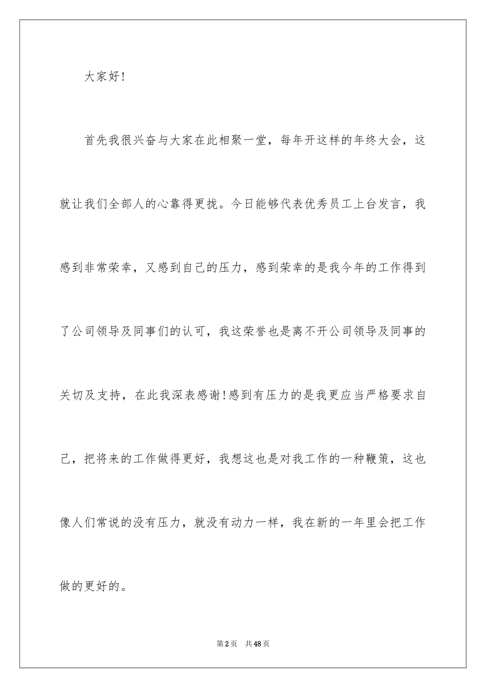 2024优秀新员工代表发言稿_第2页