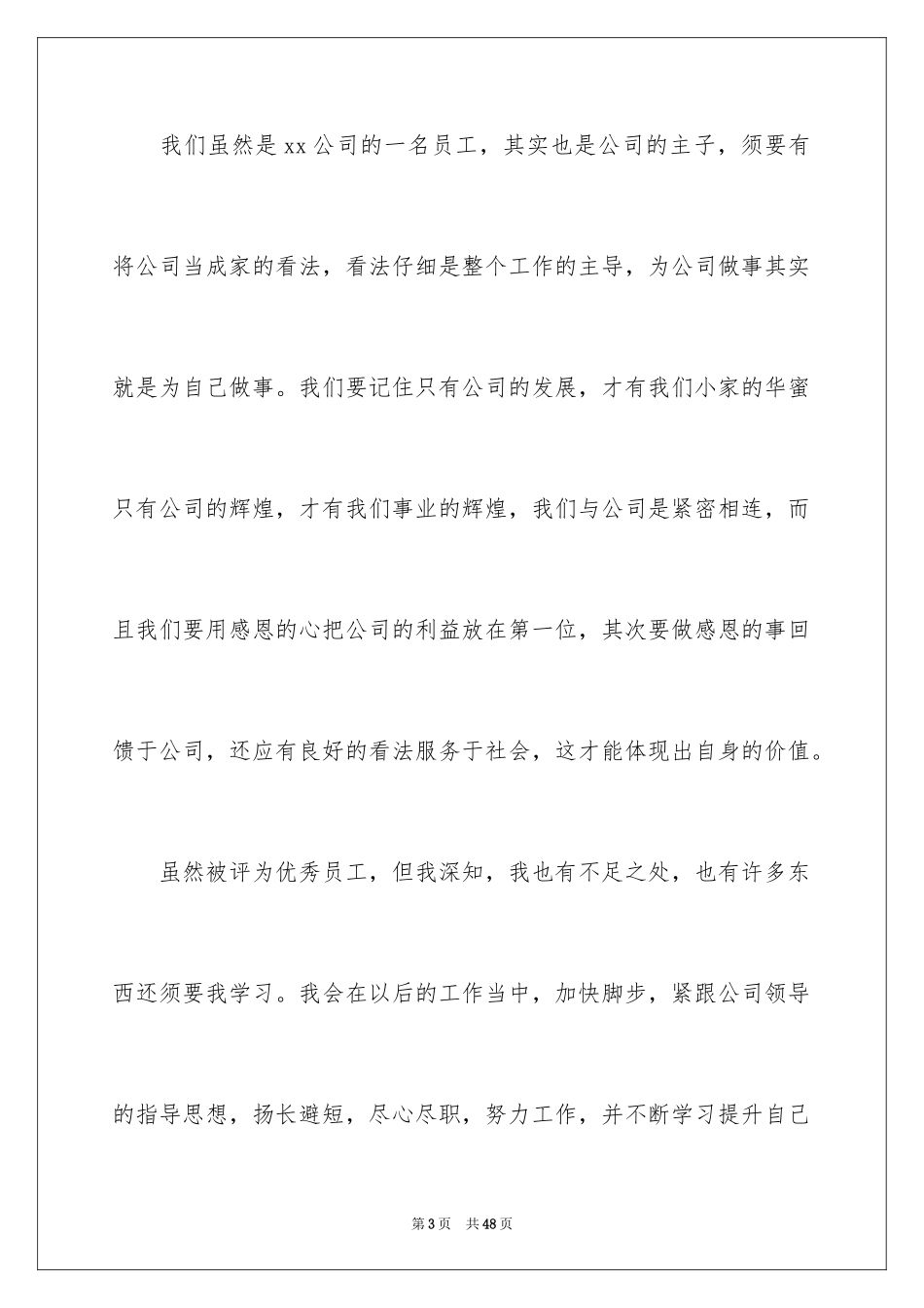 2024优秀新员工代表发言稿_第3页
