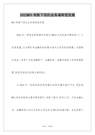 2024MPA考核下信托业务谋转型发展