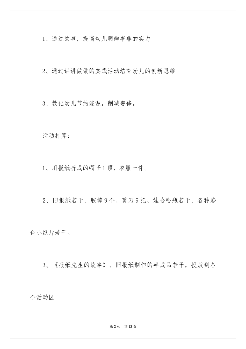 2024中班报纸先生的故事教案_第2页