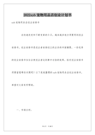 2024syb宠物用品店创业计划书