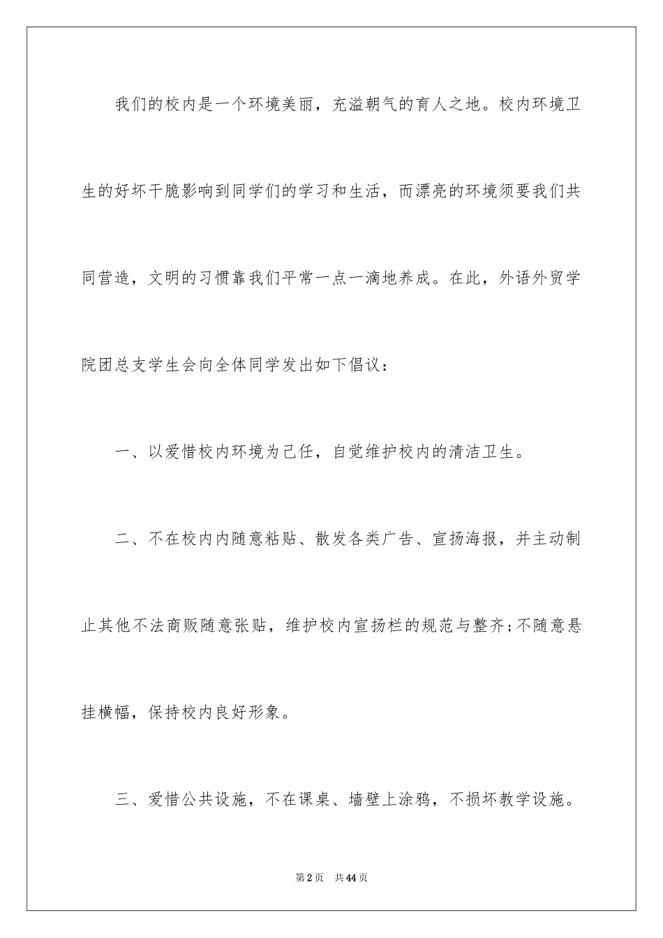 2024保护校园环境建议书_21_第2页