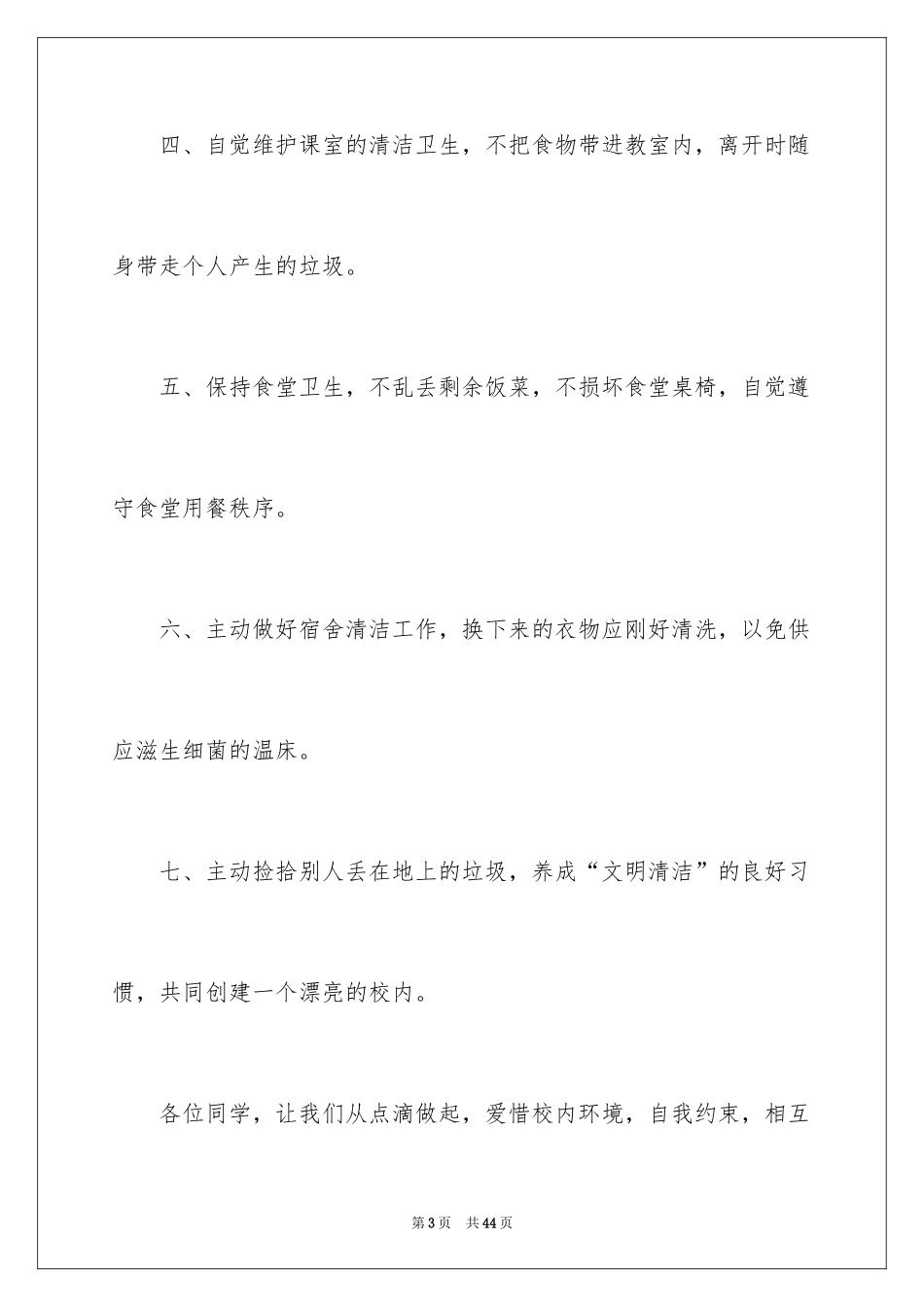 2024保护校园环境建议书_21_第3页