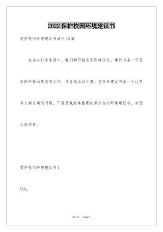 2024保护校园环境建议书_21