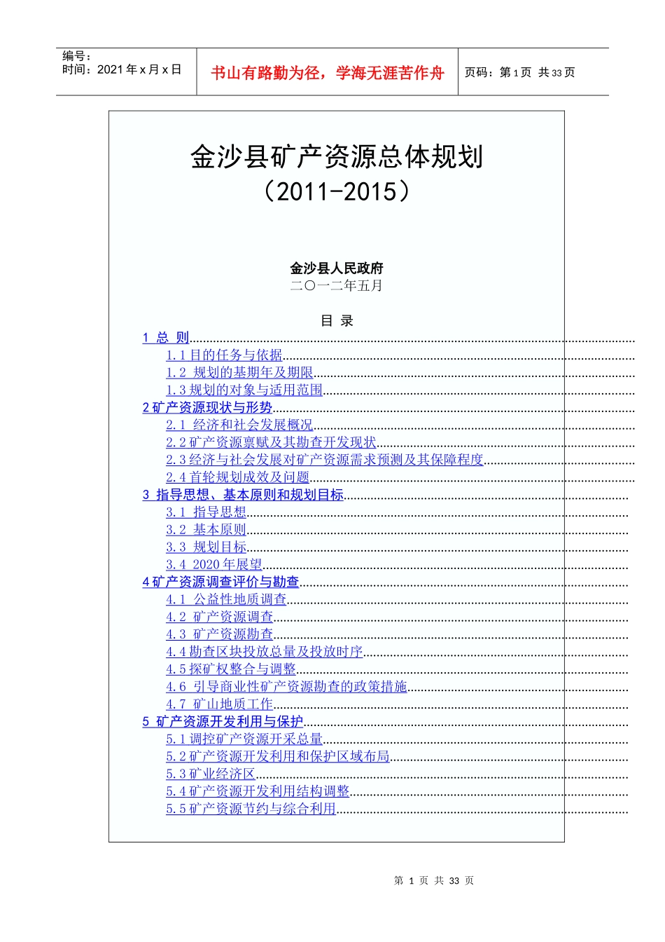 金沙县矿产资源总体规划_第1页