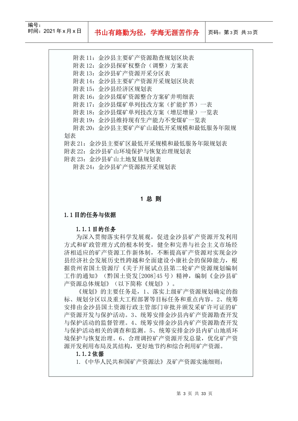 金沙县矿产资源总体规划_第3页