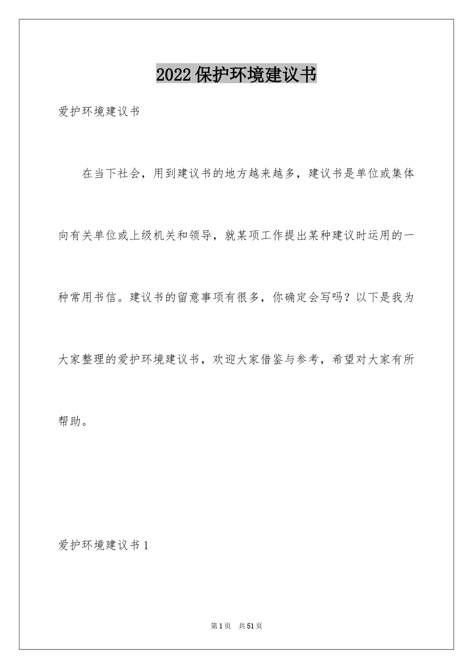 2024保护环境建议书_99_第1页