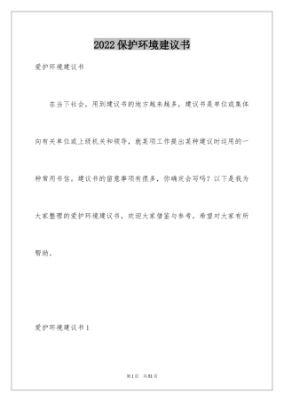 2024保护环境建议书_99