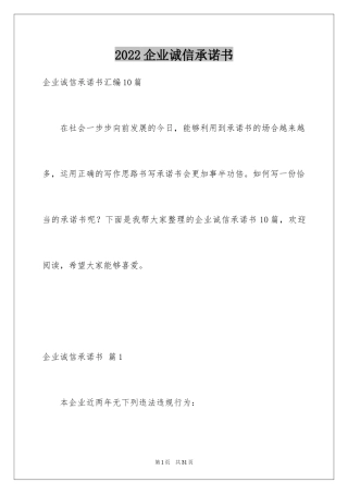 2024企业诚信承诺书_78