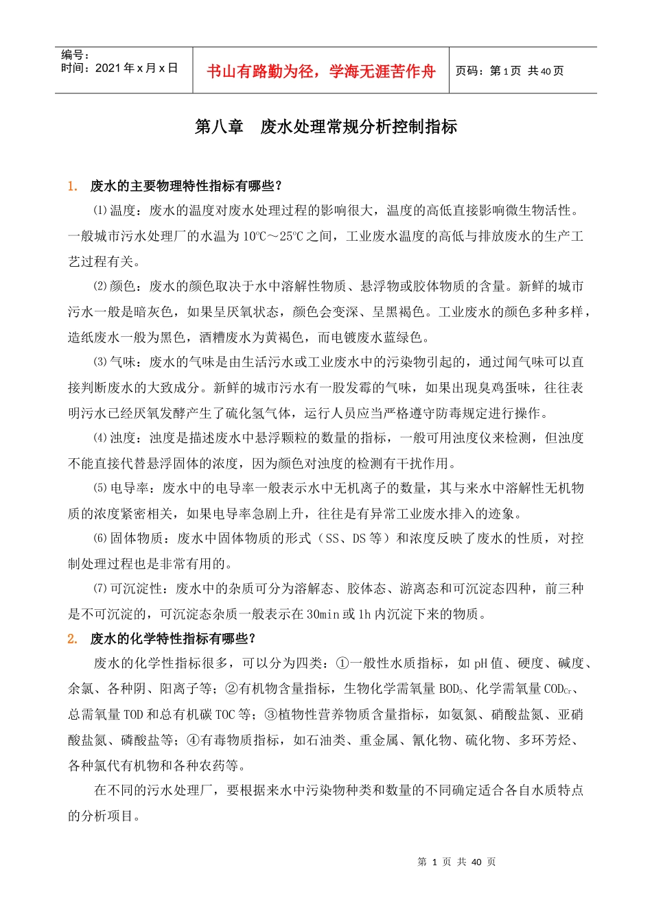 废水处理常规分析控制指标_第1页