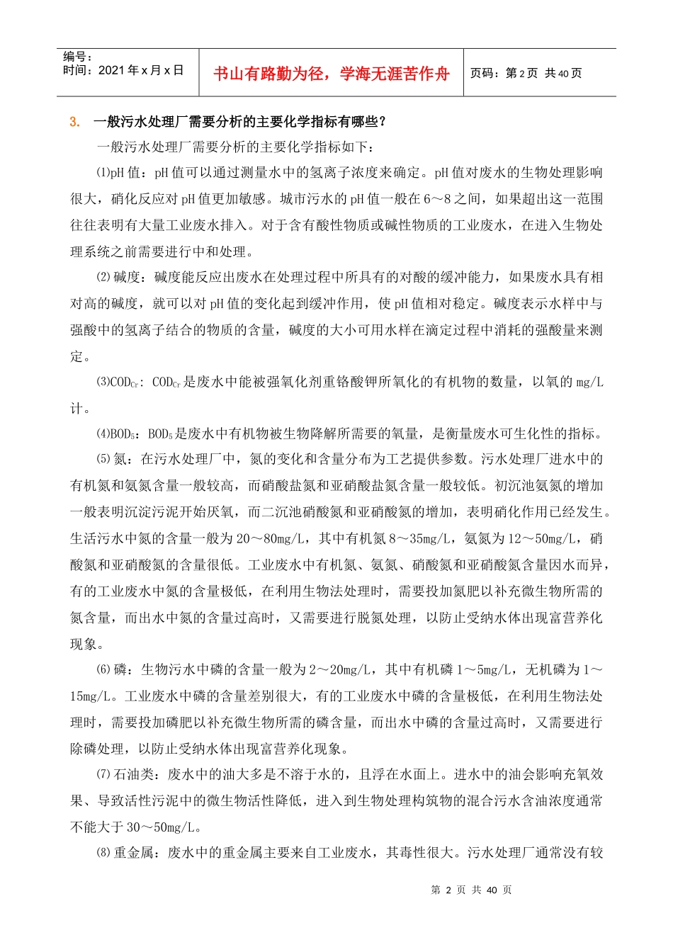 废水处理常规分析控制指标_第2页