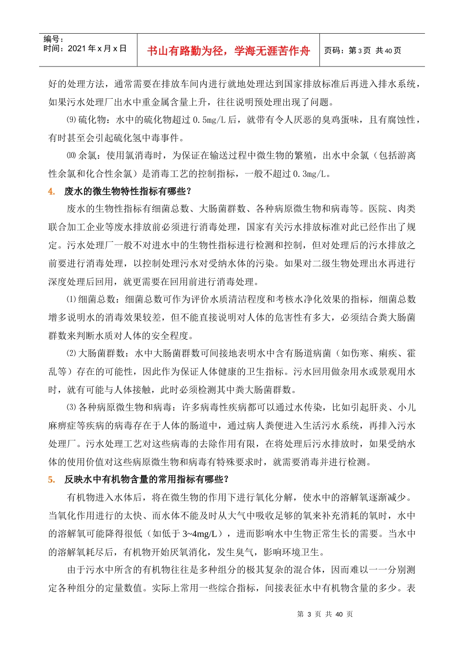 废水处理常规分析控制指标_第3页