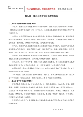 废水处理常规分析控制指标