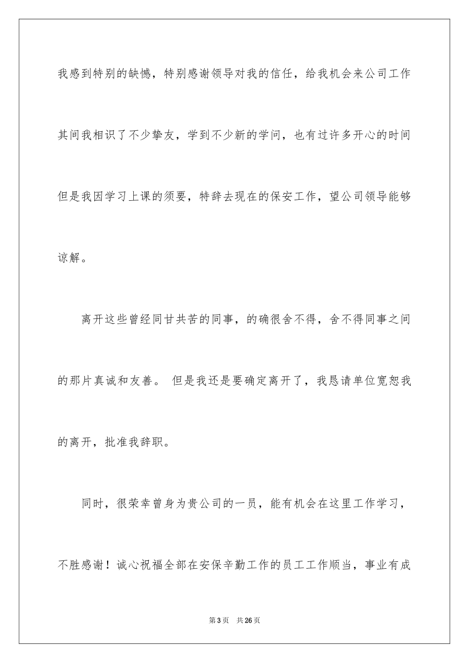 2024保安辞职信_14_第3页