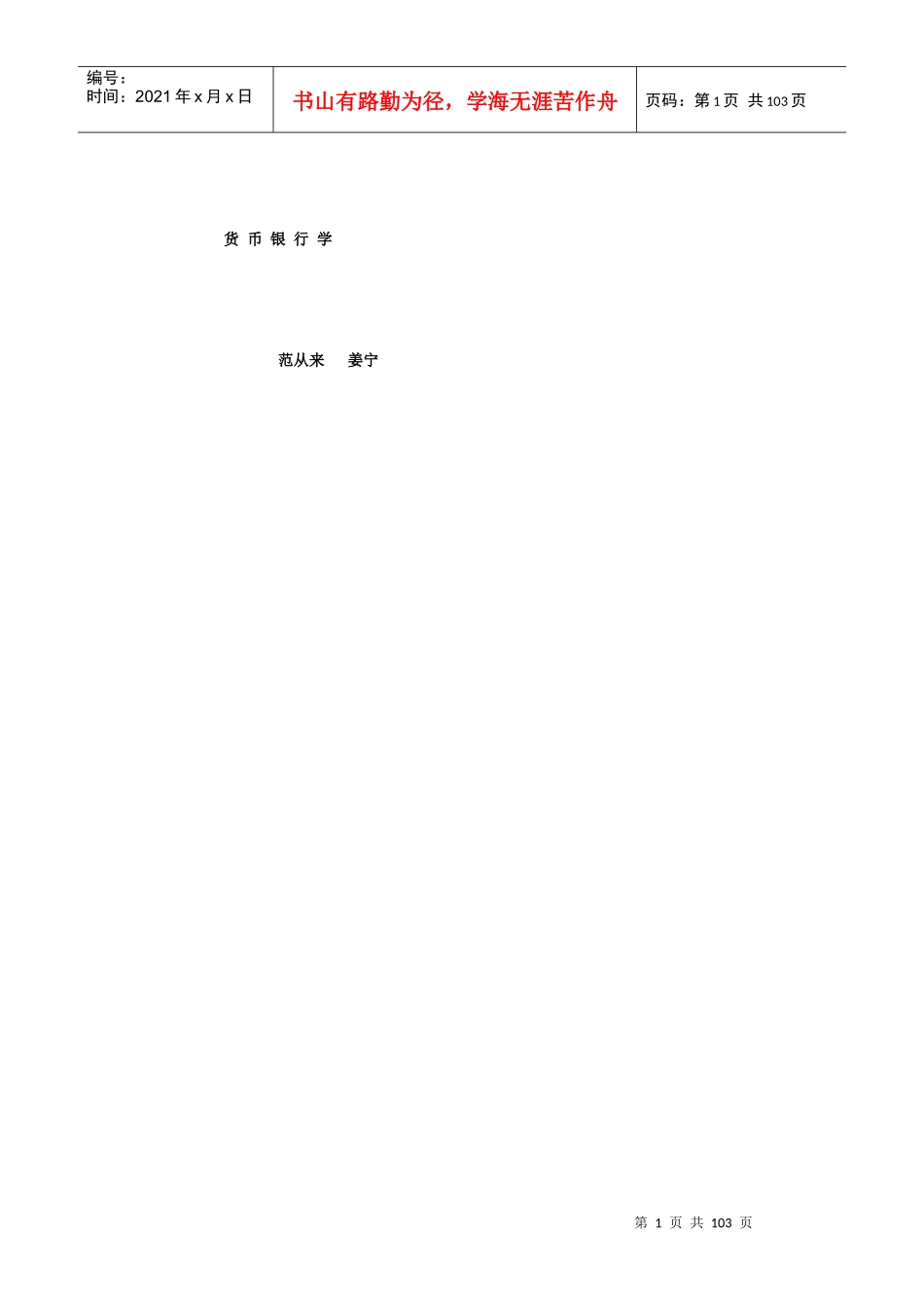 货币银行学知识讲义_第1页