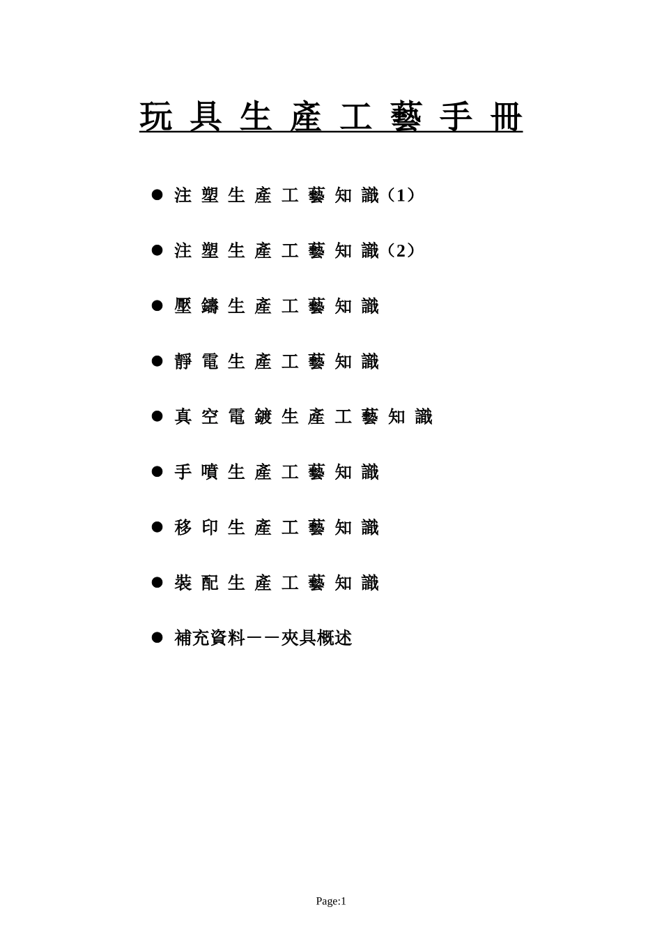 玩具生产工艺手册注塑生产工艺知_第1页